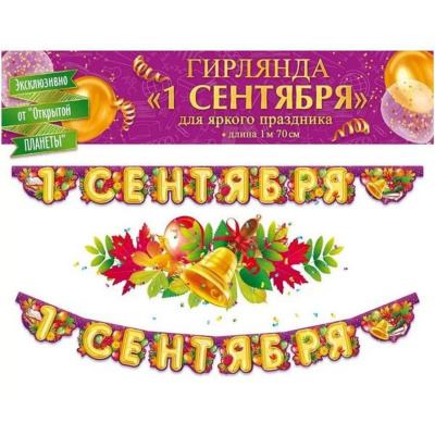 Гирлянда 1 Сентября Осенние листья 170см