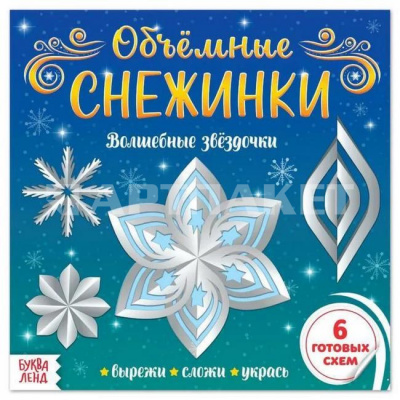 Аппликации "Объёмные снежинки. Волшебные звёздочки", 20 стр 5251432