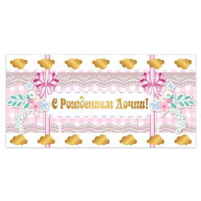 Конверт для денег “С рождением дочки“, 166х82 мм, фольга, розовый, BRAUBERG, 128705 Конверт для денег “С рождением дочки“, 166х82 мм, фольга, розовый, BRAUBERG, 128705