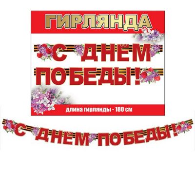 Гирлянда С Днем Победы Сирень 180см
