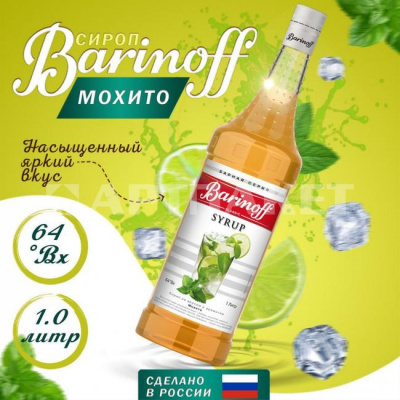Сироп со вкусом и ароматом «Мохито» 1л (стекло) ТМ Barinoff
