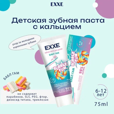 Зуб. паста Exxe 75мл Детская с кальцием Бабл гам