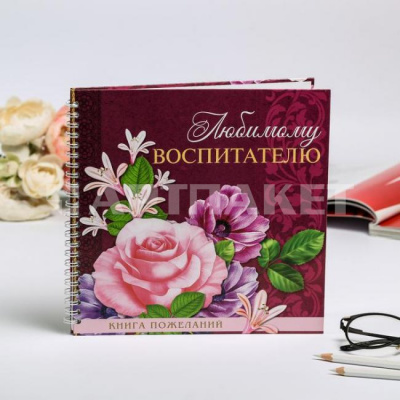 Книга пожеланий на пружине "Любимому воспитателю", 40 л. 4821534