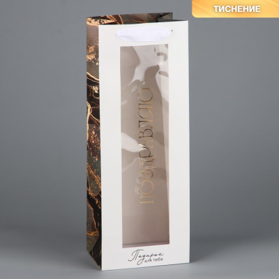 Пакет подарочный ламинированный глянцевый, под бутылку, 13х10х36 см, ручка-лента, "Поздравляю"