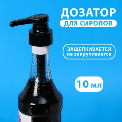 Помпа - дозатор для сиропа 10 мл, черная, универсальная