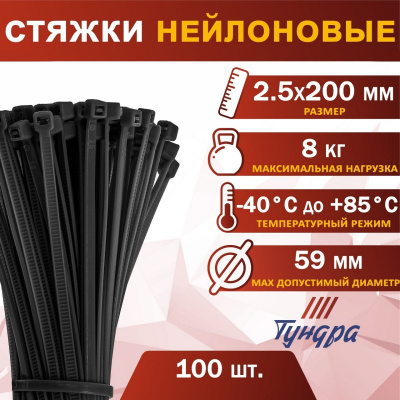 Хомут-стяжка нейлоновый 2,5*200мм 100шт черный
