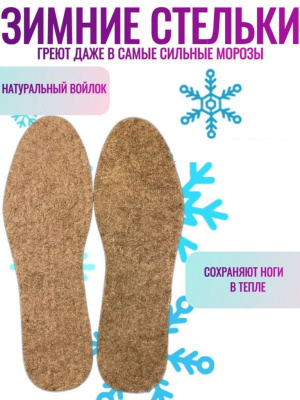 Стельки для обуви зимние из войлока 