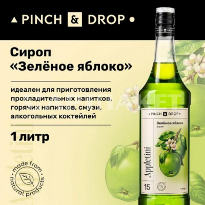 Сироп Зеленое яблоко «Pinch&Drop»; стекло; 1л; D=85,H=330мм