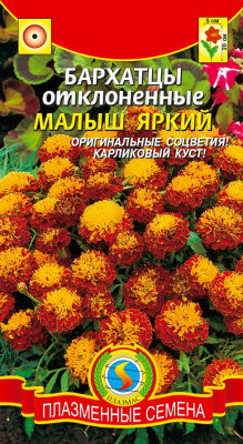 Семена Бархатцы отклоненные "Малыш Яркий" низкорослые, 30 шт, Плазменные семена