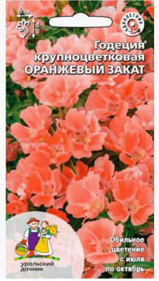 Семена Годеция "Оранжевый закат" крупноцветковая, 0,1 г, Уральский дачник