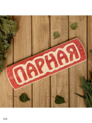 Табличка для бани "Парная", массив сосны 3399657
