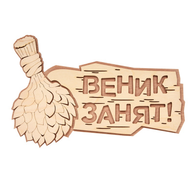 Табличка Веник занят 30*20см 32329