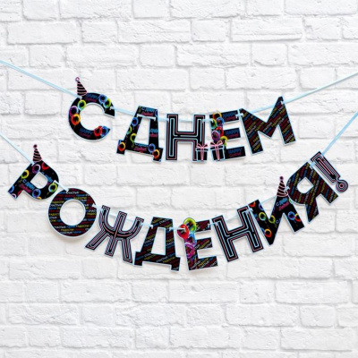 Гирлянда на ленте "С Днем Рождения!", 2,5 м, синяя 5311262