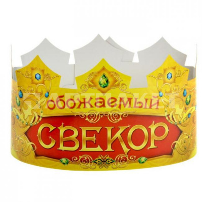 Корона "Обожаемый свекор" 6шт.  329007