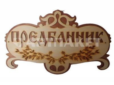 Табличка в баню "Предбанник" ФС-76,71