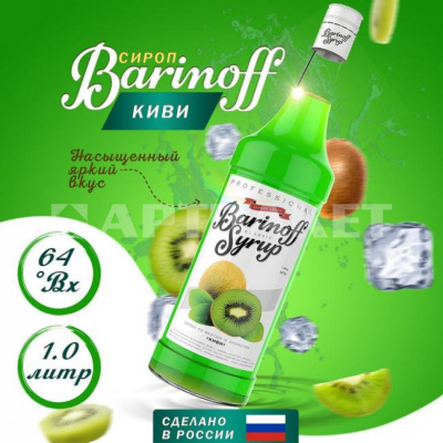 Сироп со вкусом и ароматом «Киви» 1л (стекло) ТМ Barinoff