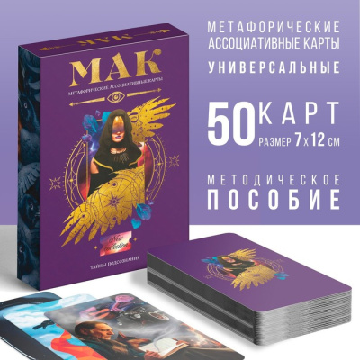 Карты метафорические ассоциативные, "Тайны подсознания", 50 карт 7010902