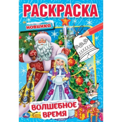 Раскраска А5 "Волшебное время" 7517046