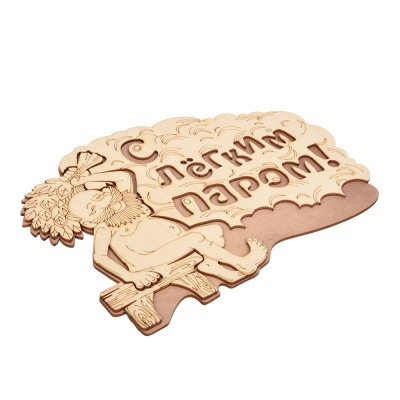 Табличка С легким паром! 27*21см 32331