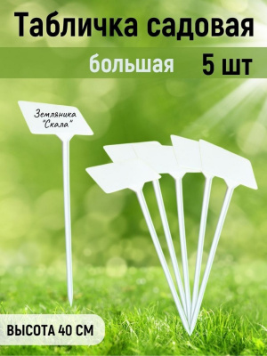 Табличка садовая 40*10,3*6,7см /5 шт/ 78038