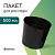 Пакет для рассады 500 мл, чёрный, Greengo 9085250