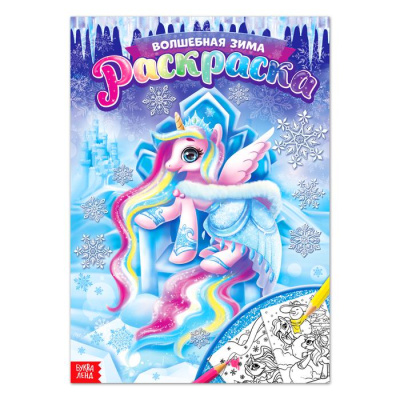 Раскраска "Волшебная зима" 16стр 4662377
