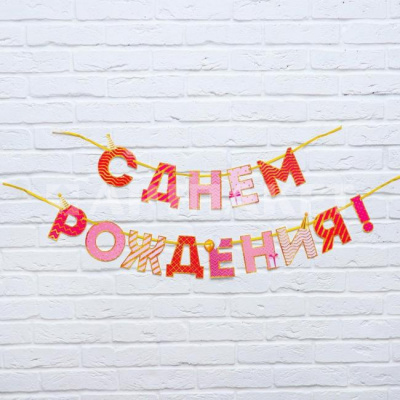Гирлянда на ленте 2,5м "С Днем Рождения!", розово-золотая 4852846