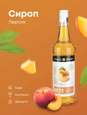 Сироп Персик «Pinch&Drop»; стекло; 1л; D=85,H=330мм