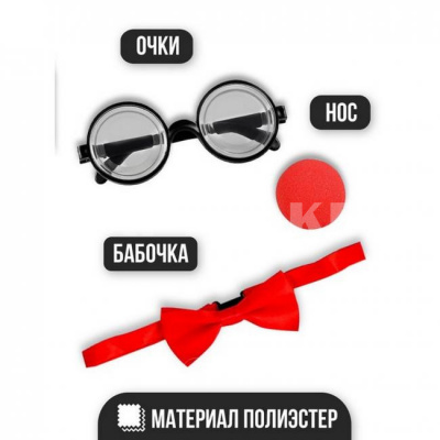Набор карнавальный "Клоун"  нос, бабочка, очки