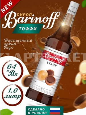 Сироп «Тоффи» со вкусом и ароматом 1л (стекло) ТМ Barinoff