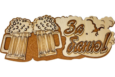 Табличка в баню "За баню" Кружка ТМ "Бацькина баня" 30 291