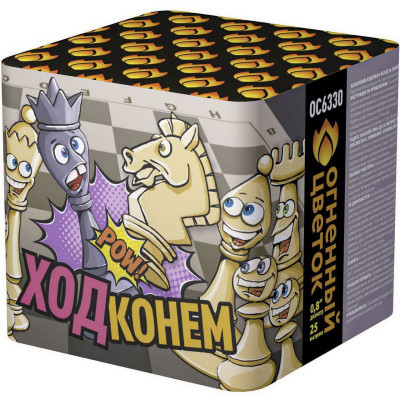 Салют 0,8"х25, "Ход конем" ОС6330