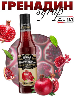 Сироп со вкусом и ароматом «Гренадин» 0,25л (стекло) ТМ Barinoff