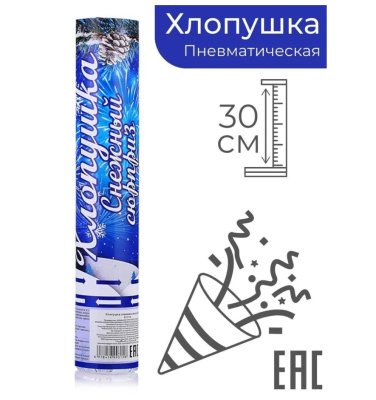 Хлопушка пневматическая 30 см "Снежный вальс" S1714