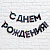 Гирлянда на ленте "С Днем Рождения!", 2,5 м, синяя 5311262