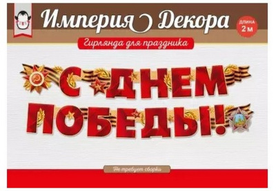 Плакат-полоска "С Днём победы" 54,055,00