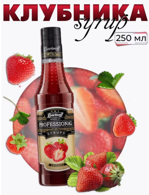 Сироп со вкусом и ароматом «Клубника» 0,25л (стекло) ТМ Barinoff