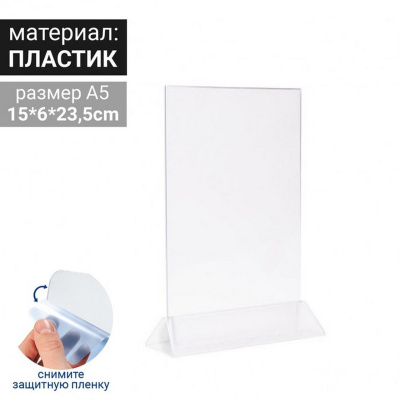 Табличка 150*235 мм. А5 пласт. вертикал. прозрач. тейбл тент на пласт. подставке (1 мм)