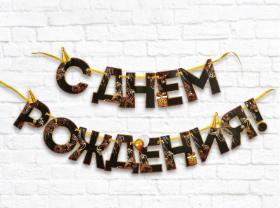 Гирлянда на ленте "С Днем Рождения!" чёрно-золотая, 2,5м