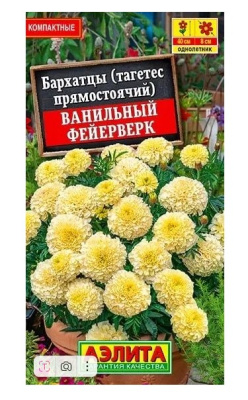 Семена Бархатцы прямостоячие "Ванильный фейерверк" белоснежный, 0,1 г, Аэлита