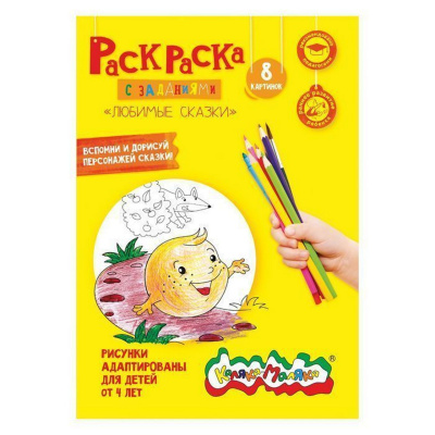 Раскраска детская ассорти Любимые сказки А4 8стр. РКМ08-ЛС