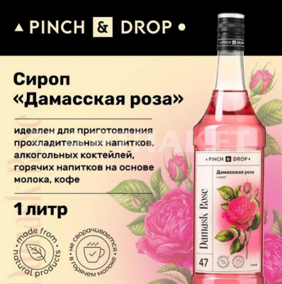 Сироп «Дамасская Роза» «Pinch&Drop» стекло 1л