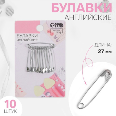 Набор булавок английских № 27, 10 шт, серебряный 3945633