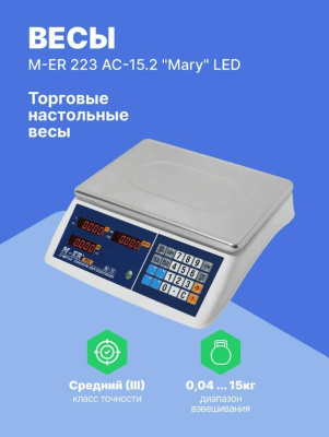 Весы M-ER 223AC-15.2 LED