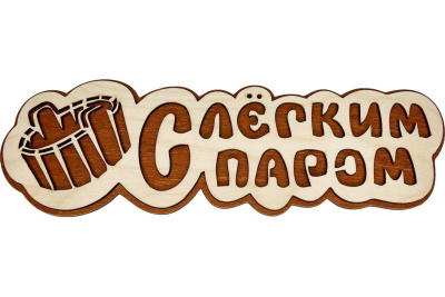 Табличка в баню "С легким паром" ушат ТМ "Бацькина баня" 30 292