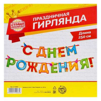 Гирлянда на ленте "С Днём Рождения!" 250 см, микс