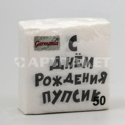 Салфетка 24*24 с рис /50/ "С Днем рожденья Пупсик" 7585742