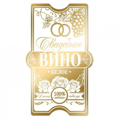 Наклейка  на бутылку "Свадебное вино белое" золото  3629829