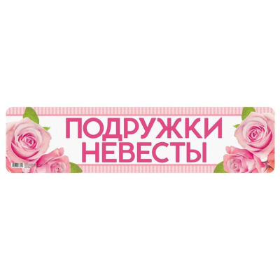 Наклейка  на номер "Подружки невесты"  3396311