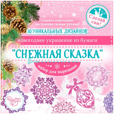 Набор для вырезания новогодних украшений "Снежная сказка" 80794